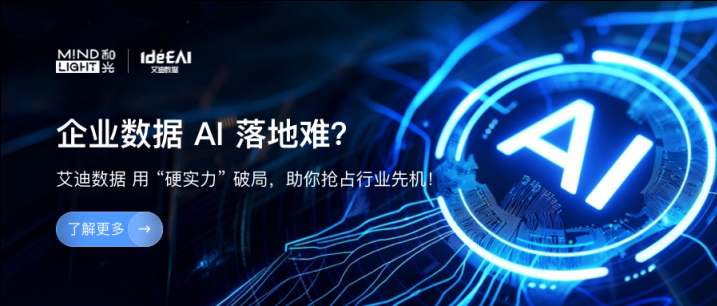 企业数据 AI 落地难？艾迪数据用“硬实力” 破局，助你抢占行业先机！