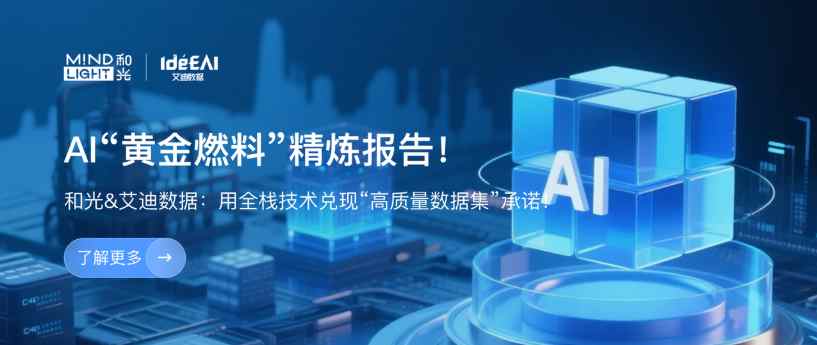 AI“黄金燃料”精炼报告！ 全栈数据服务如何实现模型性能极限突破？